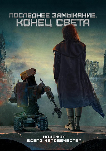 Watch Movie Последнее замыкание. Конец света  (2023)