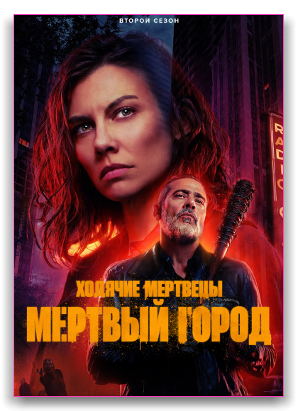 Ходячие мертвецы: Мертвый город / The Walking Dead: Dead City (2025)