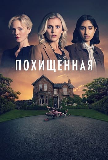 Watch Movie Похищенная