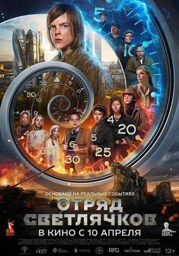 Watch Movie Отряд Светлячков