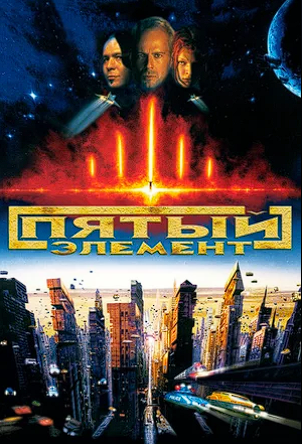 Watch Movie Пятый элемент / The Fifth Element (1997)