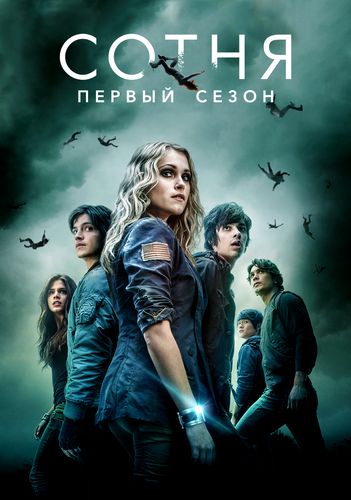 Watch Movie Сотня / The 100