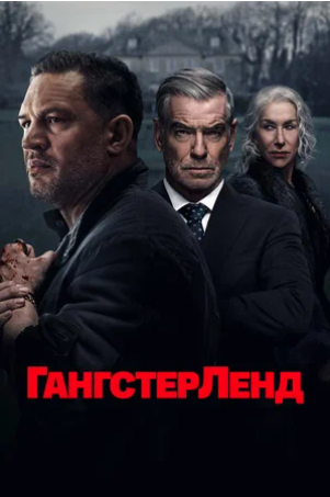 Watch Movie Гангстерленд / MobLand (2025)