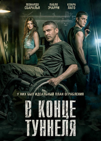 Watch Movie В конце туннеля