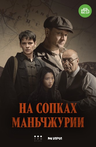  Смотреть онлайн бесплатно На сопках Маньчжурии (2025)