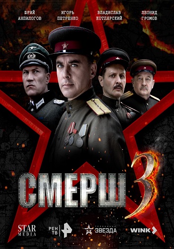Watch Movie Смерш