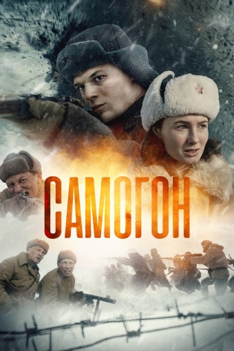  Смотреть онлайн бесплатно Самогон (2023)
