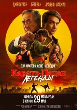  Смотреть онлайн бесплатно Каратэ-пацан: Легенды / Karate Kid: Legends (2025)