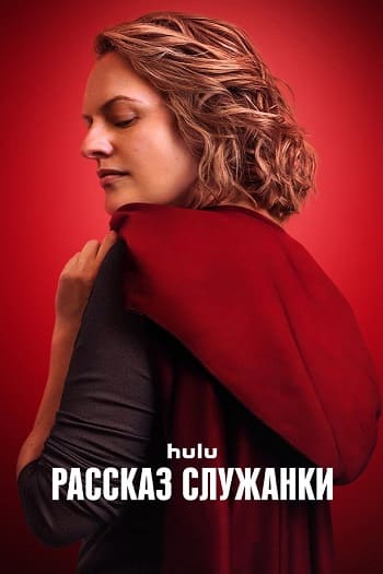 Watch Movie Рассказ служанки / The Handmaid's Tale