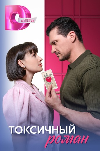 Watch Movie Токсичный роман