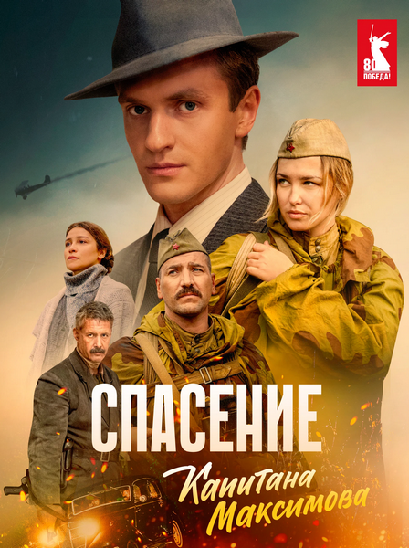 Watch Movie Спасение капитана Максимова