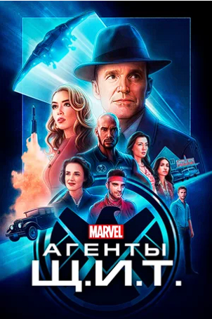 Watch Movie Агенты «Щ.И.Т.» / Agents of S.H.I.E.L.D.