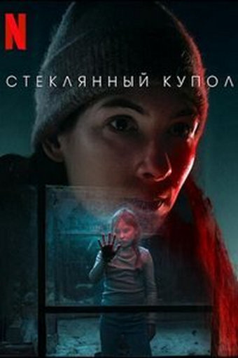 Стеклянный купол / Glaskupan 1-6 серии (2025)