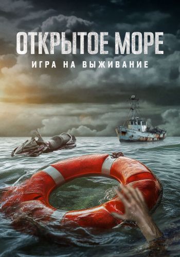 Watch Movie Открытое море: Игра на выживание