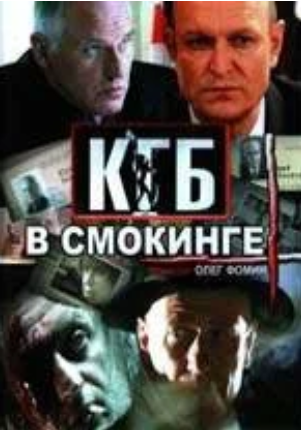 Watch Movie КГБ в смокинге 2005