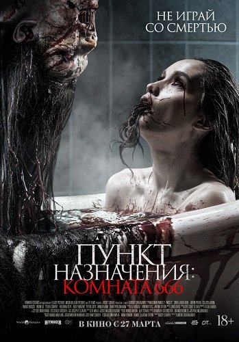 Watch Movie Пункт назначения: Комната 666