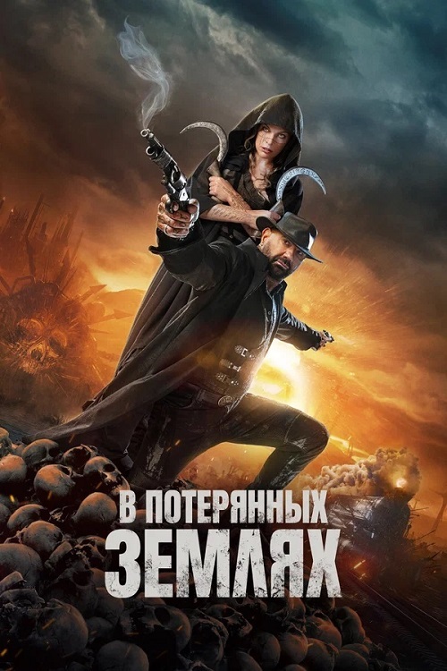  Смотреть онлайн бесплатно В потерянных землях / In the Lost Lands (2025)