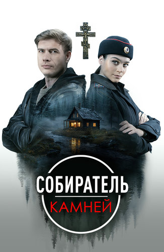Watch Movie Собиратель камней