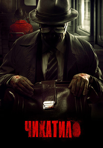  Смотреть онлайн бесплатно Чикатило / Тень Чикатило (2024)