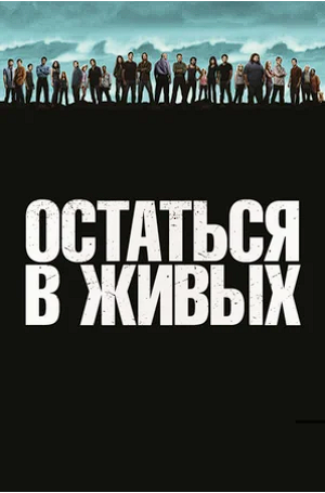 Watch Movie Остаться в живых / Lost