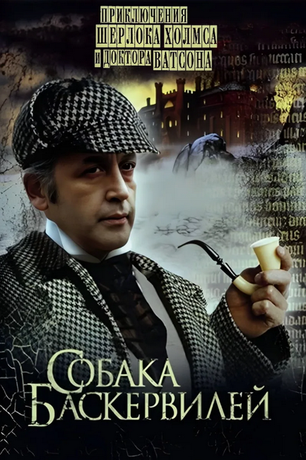  Смотреть онлайн бесплатно Приключения Шерлока Холмса и доктора Ватсона: Собака Баскервилей (1981)