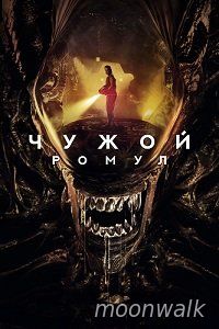 Watch Movie Чужой: Ромул / Alien: Romulus  Telecine