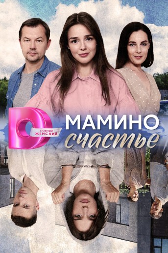 Watch Movie Мамино счастье