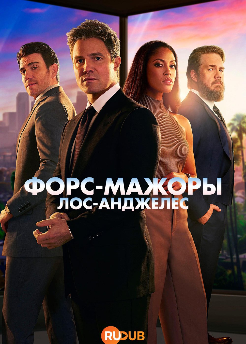 Watch Movie Форс-мажоры: Лос-Анджелес
