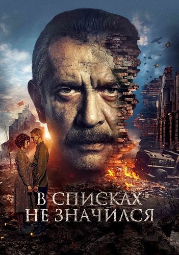  Смотреть онлайн бесплатно В списках не значился