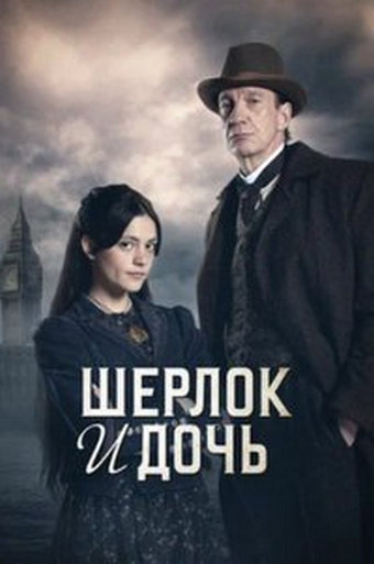  Смотреть онлайн бесплатно Шерлок и дочь / Sherlock and Daughter (2025)