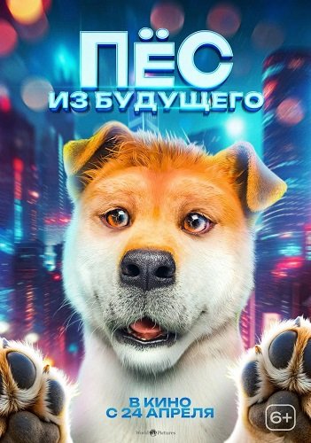 Watch Movie Пёс из будущего / Woof Woof Daddy