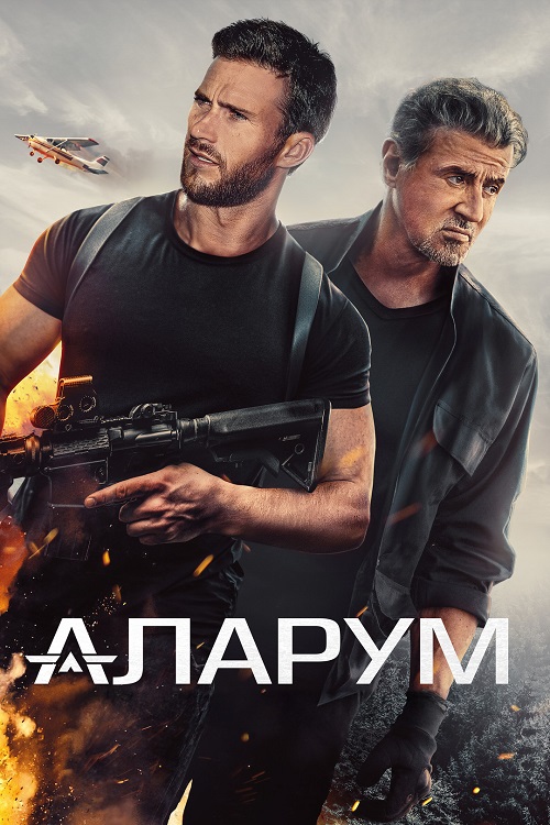 Watch Movie Аларум (2025)