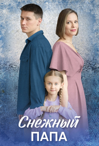 Watch Movie Снежный папа