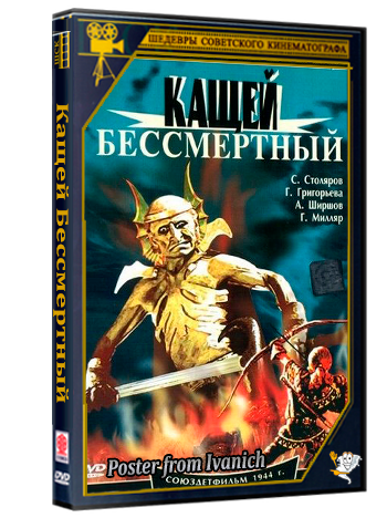 Кащей Бессмертный (1944) | Цветная версия