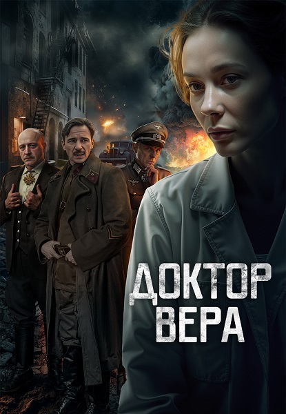 Доктор Вера [S01] (2025)
